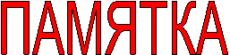 ПАМЯТКА