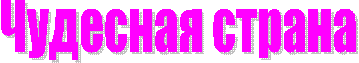 Чудесная