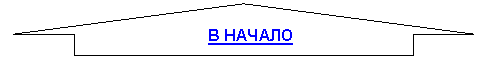 Стрелка вниз: В НАЧАЛО