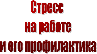 Стресс