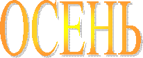 ОСЕНЬ