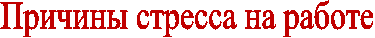 Причины стресса на работе