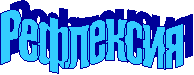 Рефлексия