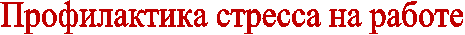 Профилактика стресса на работе