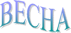 ВЕСНА