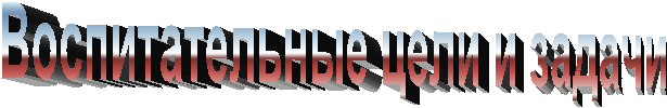 Воспитательные цели и задачи