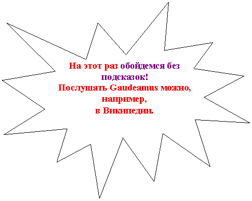 ����� 1: �� ���� ��� ��������� ��� ���������!

��������� Gaudeamus �����, ��������,

� ���������.

