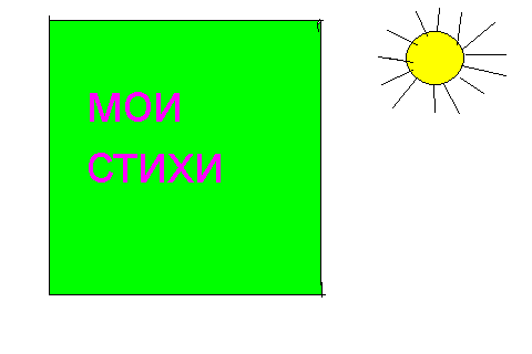 мои стихи.bmp