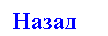 Подпись: Назад