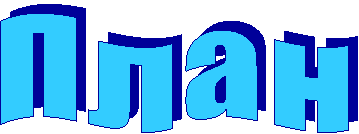 П л а н