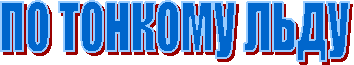 по тонкому льду