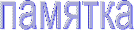 памятка
