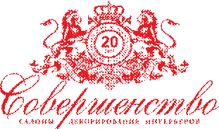 Салон декорирования интерьеров Совершенство