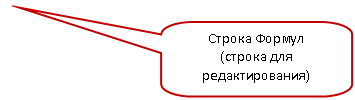 Скругленная прямоугольная выноска: Строка Формул
(строка для редактирования)