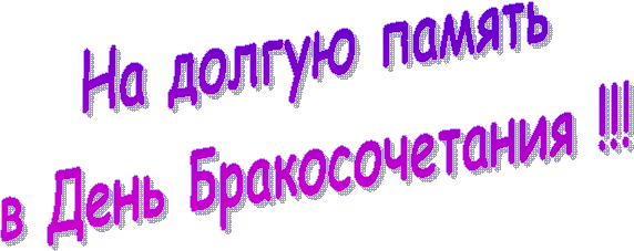 На долгую память
в День Бракосочетания !!!