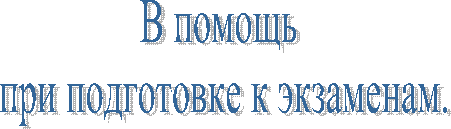В помощь
при подготовке к экзаменам.
