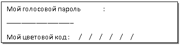 Подпись: Мой голосовой пароль : __________________
Мой цветовой код : __/__/__/__/__/__/