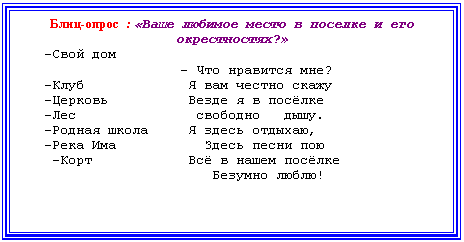 �������: ����-����� : «���� ������� ����� � ������� � ��� ������������?»

 -���� ��� 

 - ��� �������� ���? 

 -���� � ��� ������ ����� 

 -������� ����� � � ������ 

 -��� �������� ����.

 -������ ����� � ����� �������, 

 -���� ��� ����� ����� ���

 -���� �� � ����� ������

 ������� �����!

















