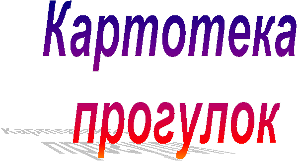 Картотека
прогулок