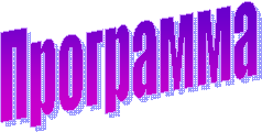 Программа