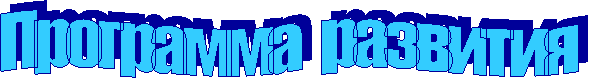 Программа развития