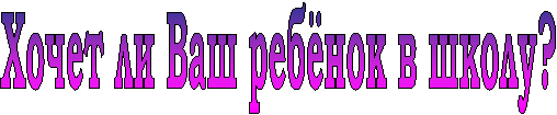 Хочет ли Ваш ребёнок в школу?