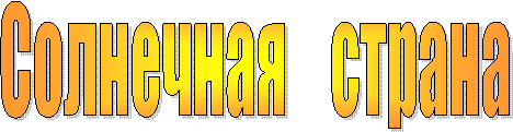 Солнечная страна