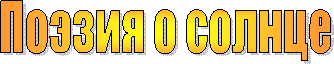 Поэзия о солнце