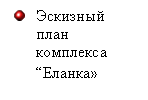Подпись: Эскизный план комплекса “Еланка»