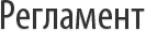 Регламент