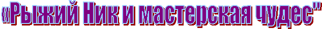 «Рыжий Ник и мастерская чудес"