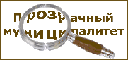 прозрачный муниципалитет