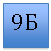 �������: 9�