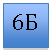 �������: 6�
