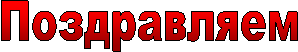Поздравляем