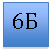 �������: 6�