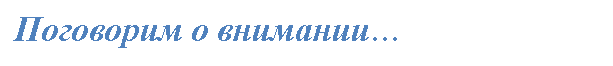 Скругленный прямоугольник: Поговорим о внимании…