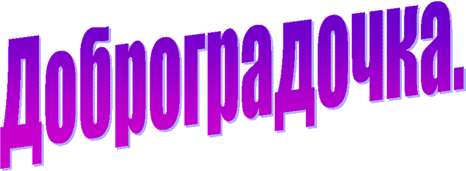 Доброградочка.