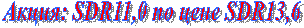 �����: SDR11,0 �� ���� SDR13,6