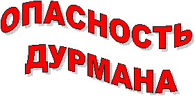 ОПАСНОСТЬ
ДУРМАНА