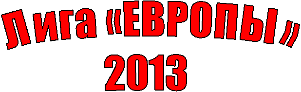 Лига «ЕВРОПЫ»
2013