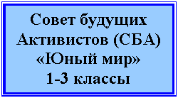 Подпись: Совет будущих Активистов (СБА)
«Юный мир»
1-3 классы