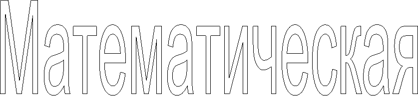 Математическая
