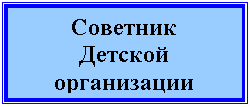 Подпись: Советник
Детской организации