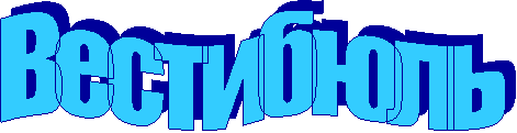 Вестибюль