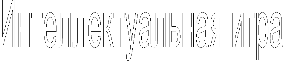 Интеллектуальная игра