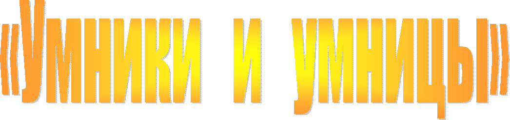 «Умники и умницы»