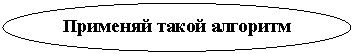 Овал: Применяй такой алгоритм