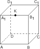 Единичный куб и точка K