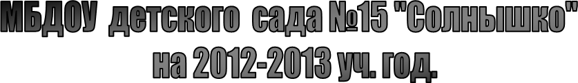 МБДОУ детского сада №15 "Солнышко"
на уч. год.